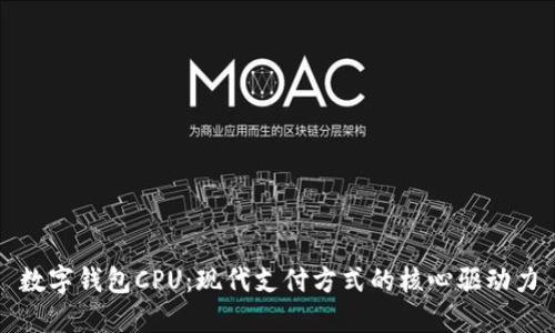 数字钱包CPU：现代支付方式的核心驱动力
