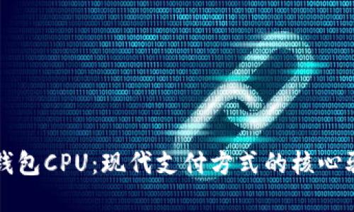 数字钱包CPU：现代支付方式的核心驱动力