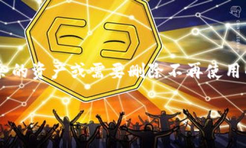 小狐狸钱包（MetaMask）作为一种加密货币钱包和去中心化应用（DApp）浏览器，越来越受到用户的青睐。如果你在使用小狐狸钱包的过程中，发现多余的资产或需要删除不再使用的账户，了解如何操作是非常重要的。在本文中，我们将详细探讨如何删除小狐狸钱包中的多余资产，提供相关指导以及解答用户可能遇到的相关问题。

如何删除小狐狸钱包中的多余资产