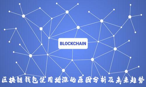   
区块链钱包使用增涨的原因分析及未来趋势