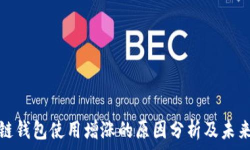   
区块链钱包使用增涨的原因分析及未来趋势