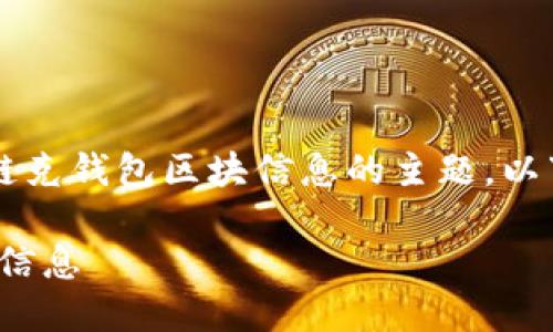 链克钱包区块查询是一个用户假设关于如何查询链克钱包区块信息的主题。以下是我为该主题设计的、关键词和详细的介绍内容。

链克钱包区块查询指南：如何高效查找到你的交易信息