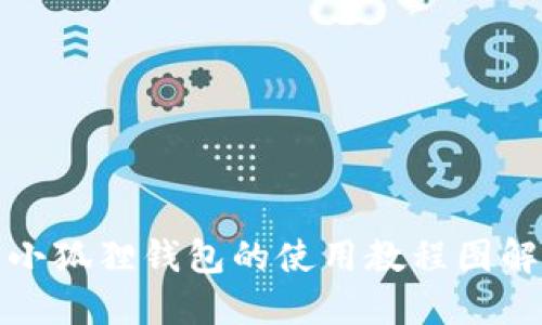 小狐狸钱包的使用教程图解