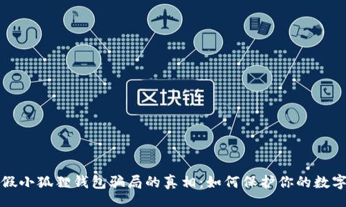 【】
揭开假小狐狸钱包骗局的真相:如何保护你的数字资产