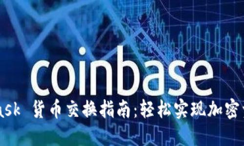 MetaMask 货币交换指南：轻松实现加密资产交易