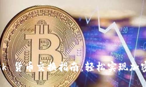 MetaMask 货币交换指南：轻松实现加密资产交易