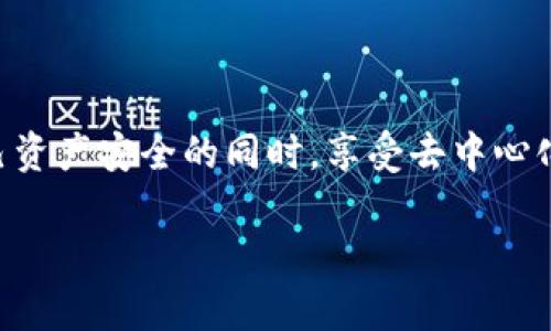 区块链钱包解决方案是一个日益受到关注的话题，尤其随着数字货币的普及和区块链技术的快速发展，越来越多的人希望能够在保护自己资产安全的同时，享受去中心化带来的便利。下面，我们将对区块链钱包解决方案进行全面的解析，包括市场现状、技术架构、安全性分析、用户体验、未来发展等多个方面。

全面解析：区块链钱包解决方案