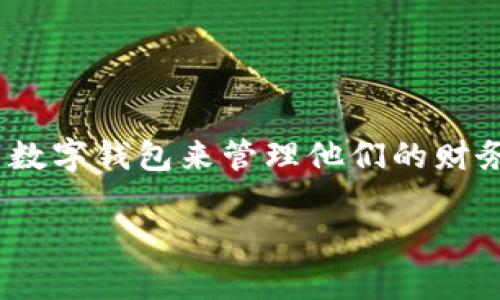 数字钱包从哪里下载是一个与现代支付方式和金融科技密切相关的话题。随着移动支付的普及，越来越多的人选择使用数字钱包来管理他们的财务和进行电子交易。在这篇文章中，我们将全面探讨数字钱包的下载方式、功能特点、流行应用程序，并解答一些常见问题。

数字钱包从哪里下载？探索主流应用及其特点