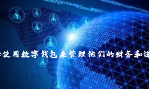 数字钱包从哪里下载是一个与现代支付方式和金融科技密切相关的话题。随着移动支付的普及，越来越多的人选择使用数字钱包来管理他们的财务和进行电子交易。在这篇文章中，我们将全面探讨数字钱包的下载方式、功能特点、流行应用程序，并解答一些常见问题。

数字钱包从哪里下载？探索主流应用及其特点