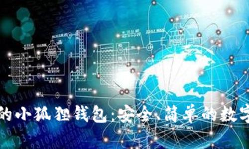 下载最新版本的小狐狸钱包：安全、简单的数字资产管理工具