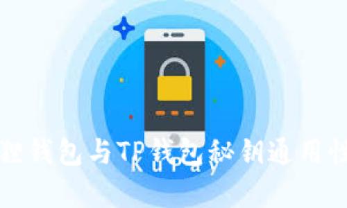 小狐狸钱包与TP钱包秘钥通用性分析