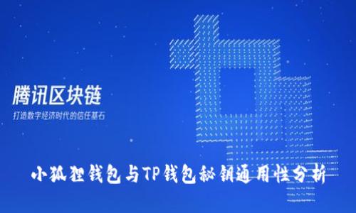 小狐狸钱包与TP钱包秘钥通用性分析