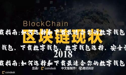 数字钱包下载指南：如何选择和下载最适合你的数字钱包

关键词：数字钱包, 下载数字钱包, 数字钱包选择, 安全性, 数字货币

数字钱包下载指南：如何选择和下载最适合你的数字钱包