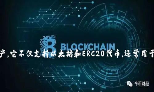 小狐狸钱包是一款市面上较为流行的数字货币钱包，允许用户安全地存储、发送和接收各种数字资产。它不仅支持以太坊和ERC20代币，还常用于NFT（非同质化代币）的交易。以下是关于小狐狸钱包的操作流程的详细介绍，以及一些常见的问题。

小狐狸钱包的操作流程及常见问题详解