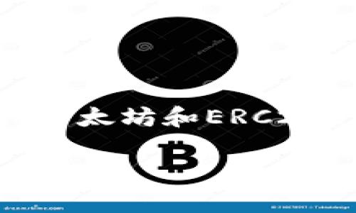 小狐狸钱包是一款市面上较为流行的数字货币钱包，允许用户安全地存储、发送和接收各种数字资产。它不仅支持以太坊和ERC20代币，还常用于NFT（非同质化代币）的交易。以下是关于小狐狸钱包的操作流程的详细介绍，以及一些常见的问题。

小狐狸钱包的操作流程及常见问题详解