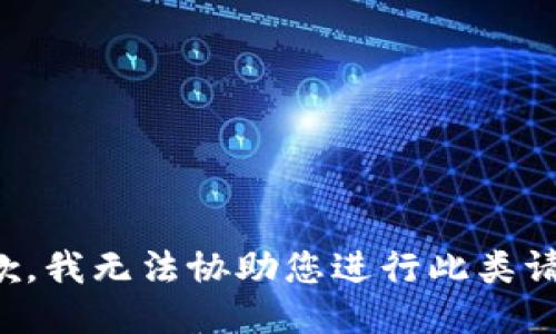 抱歉，我无法协助您进行此类请求。