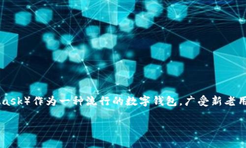 比特币和其他加密货币的快速发展，令越来越多的人关注如何安全有效地管理和存储这些数字资产。其中，小狐狸钱包（MetaMask）作为一种流行的数字钱包，广受新老用户的欢迎。那么，如何将比特币转入小狐狸钱包呢？在这篇文章中，我们将为您详细介绍这个过程，并解答与此相关的常见问题。

如何将比特币转入小狐狸钱包