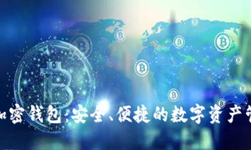: 苹果加密钱包：安全、便捷的数字资产管理方案