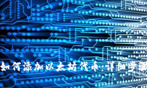 小狐狸钱包如何添加以太坊代币：详细步骤与注意事项