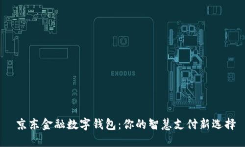  京东金融数字钱包：你的智慧支付新选择