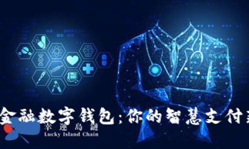  京东金融数字钱包：你的智慧支付新选择
