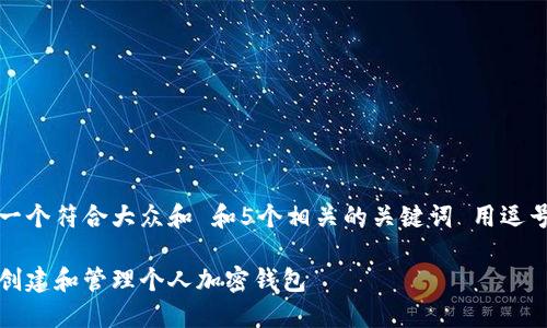 思考一个符合大众和 和5个相关的关键词 用逗号分隔

如何创建和管理个人加密钱包