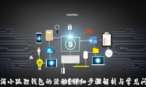 
如何取消小狐狸钱包的活动？详细步骤解析与常见问题解答