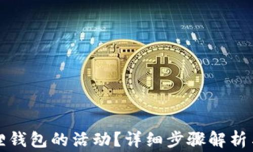 
如何取消小狐狸钱包的活动？详细步骤解析与常见问题解答