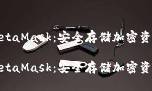 冷钱包下载MetaMask：安全存储加密资产的最佳选择

冷钱包下载MetaMask：安全存储加密资产的最佳选择