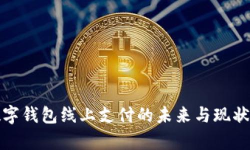 : 数字钱包线上支付的未来与现状解析