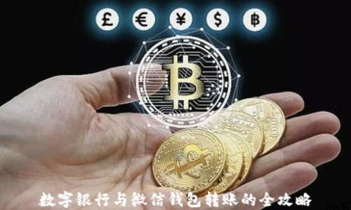 
数字银行与微信钱包转账的全攻略