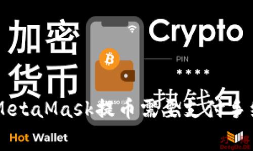 ziaotiMetaMask提币需要支付手续费吗？