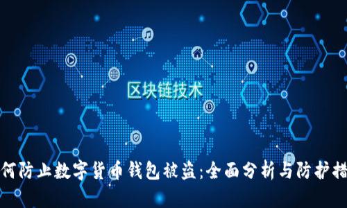 如何防止数字货币钱包被盗：全面分析与防护措施