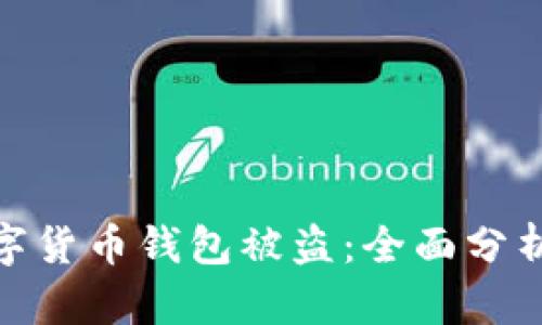 如何防止数字货币钱包被盗：全面分析与防护措施