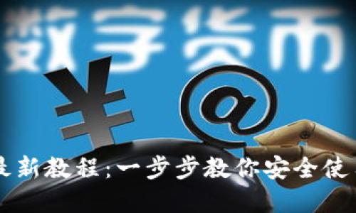 小狐狸钱包Core币最新教程：一步步教你安全使用和管理你的Core币