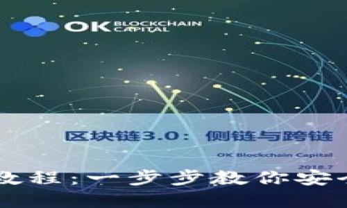 小狐狸钱包Core币最新教程：一步步教你安全使用和管理你的Core币