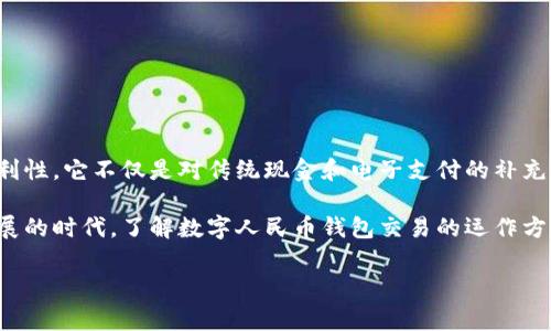 数字人民币钱包交易是中国央行推出的一种新的支付方式，旨在推动人民币数字化，增强金融系统的效率和便利性。它不仅是对传统现金和电子支付的补充，更是国家推进金融科技与数字经济融合的重要举措。

随着数字经济的快速发展，越来越多的人开始关注数字人民币的相关内容。尤其是在如今这样一个科技飞速发展的时代，了解数字人民币钱包交易的运作方式、使用场景及其对未来支付方式的影响显得尤为重要。以下将为您详细介绍数字人民币钱包交易及相关问题。

数字人民币钱包交易全面解析：您不可不知的趋势与影响