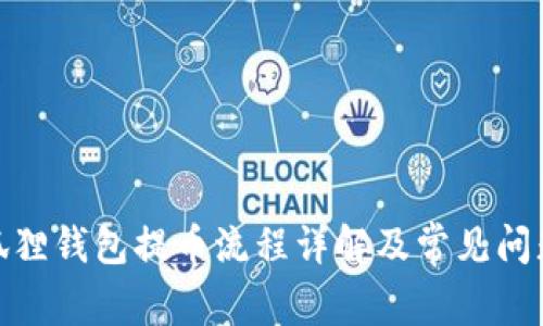 : 小狐狸钱包提币流程详解及常见问题解答