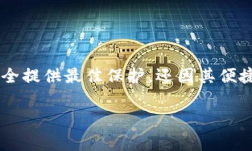 加密货币硬件钱包是当今数字资产管理中非常重要的一环。它不仅能为用户的资产安全提供最佳保护，还因其便捷性和高效性而受到广泛欢迎。接下来，我们将详细探讨加密货币硬件钱包的相关内容。

全面解析加密货币硬件钱包：安全性、使用方法及最佳推荐