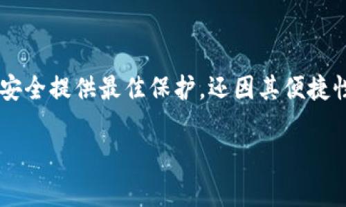 加密货币硬件钱包是当今数字资产管理中非常重要的一环。它不仅能为用户的资产安全提供最佳保护，还因其便捷性和高效性而受到广泛欢迎。接下来，我们将详细探讨加密货币硬件钱包的相关内容。

全面解析加密货币硬件钱包：安全性、使用方法及最佳推荐