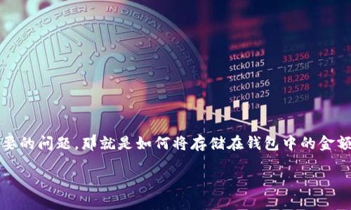 小狐狸钱包是一款备受欢迎的数字货币钱包，许多用户使用它来存储和管理他们的加密资产。在使用这类钱包时，很多用户都会面临一个重要的问题，那就是如何将存储在钱包中的金额提现到他们的银行卡或其他支付工具中。本文将详细探讨小狐狸钱包金额提现的具体步骤，以及在提现过程中可能遇到的问题和解决方案。

如何在小狐狸钱包中提现金额？