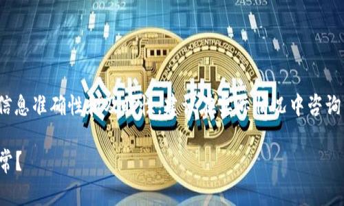 注意事项： 为了确保提供的信息准确性和及时性，建议在实际情况中咨询相关服务的客服或官方网站。

加密钱包被冻结多久恢复正常？