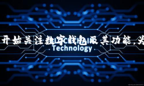 小狐狸钱包可以交换是一个热门话题，随着区块链和数字资产的迅速发展，越来越多的用户开始关注数字钱包及其功能。为了更好地理解这个主题，我们将从、关键词、详细介绍以及相关问题几个方面进行深入探讨。

小狐狸钱包的功能及其交换机制详解