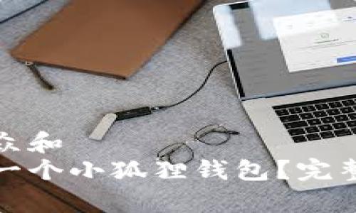 思考一个符合大众和  
如何轻松导入另一个小狐狸钱包？完整步骤与注意事项