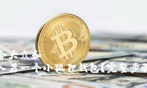 思考一个符合大众和  
如何轻松导入另一个小狐狸钱包？完整步骤与注意事项