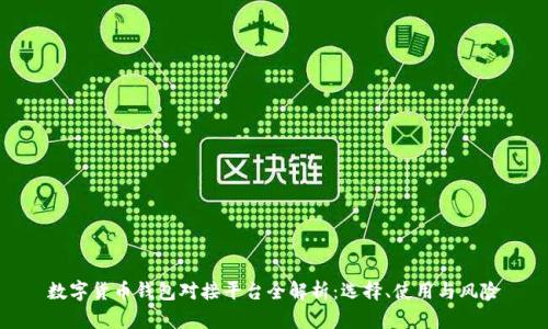 数字货币钱包对接平台全解析：选择、使用与风险