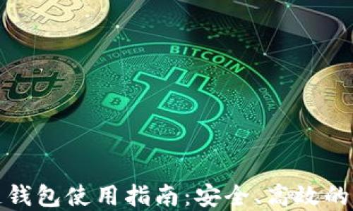 
达世币区块链钱包使用指南：安全、高效的数字资产管理