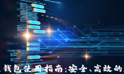 
达世币区块链钱包使用指南：安全、高效的数字资产管理