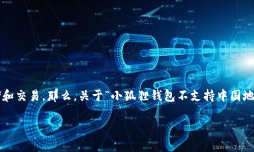 小狐狸钱包（MetaMask）是一款非常流行的加密钱包，主要用于以太坊和其他兼容以太坊的代币（ERC20）的存储和交易。那么，关于“小狐狸钱包不支持中国地区吗”，这是许多用户在使用这款钱包之前都会问的问题。本文将对此进行详细解析，并附带一些相关问题的解答。

小狐狸钱包在中国地区的支持情况解析