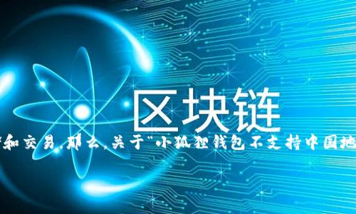 小狐狸钱包(MetaMask)是一款非常流行的加密钱包,主要用于以太坊和其他兼容以太坊的代币(ERC20)的存储和交易。那么,关于“小狐狸钱包不支持中国地区吗”,这是许多用户在使用这款钱包之前都会问的问题。本文将对此进行详细解析,并附带一些相关问题的解答。
小狐狸钱包在中国地区的支持情况解析